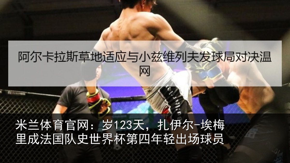 米兰体育官网:岁123天,扎伊尔-埃梅里成法国队史世界杯第四年轻出场球员