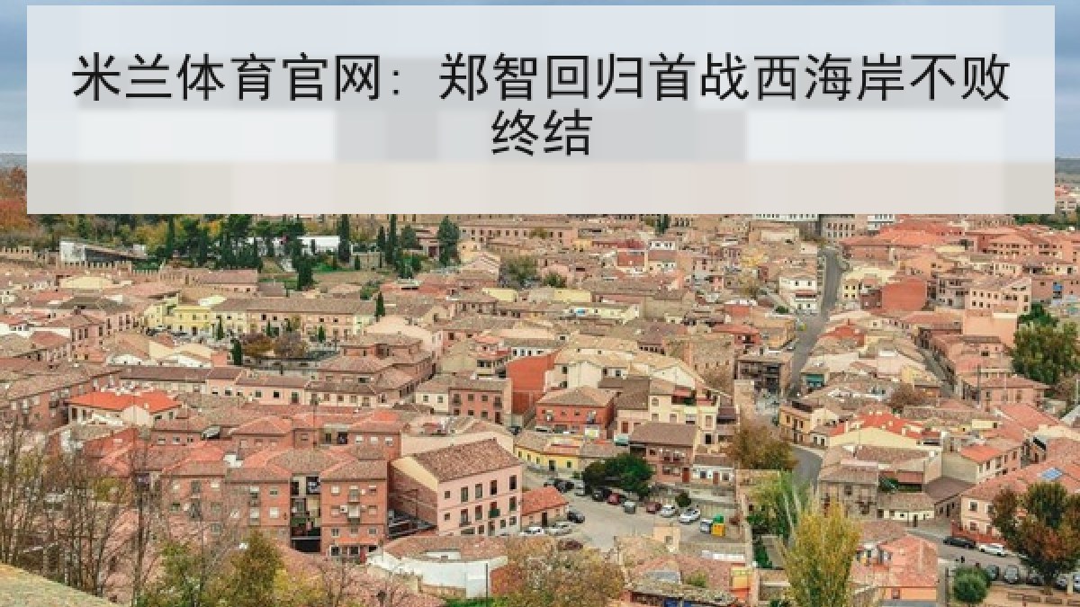 米兰体育官网: 郑智回归首战西海岸不败终结
