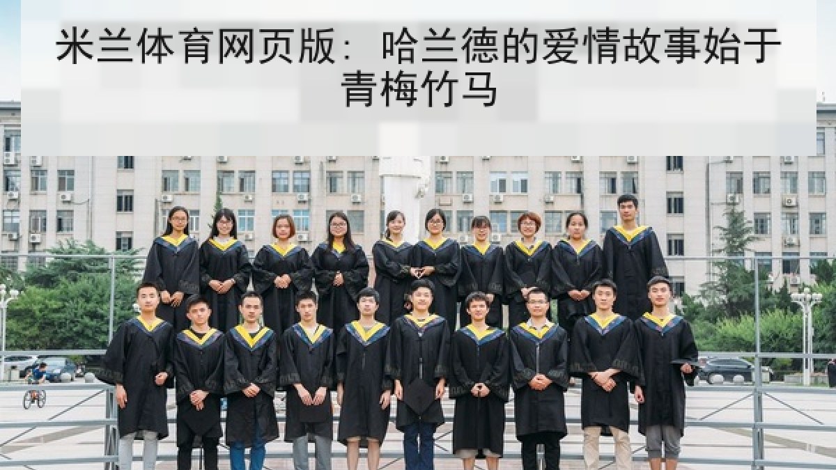 米兰体育网页版: 哈兰德的爱情故事始于青梅竹马