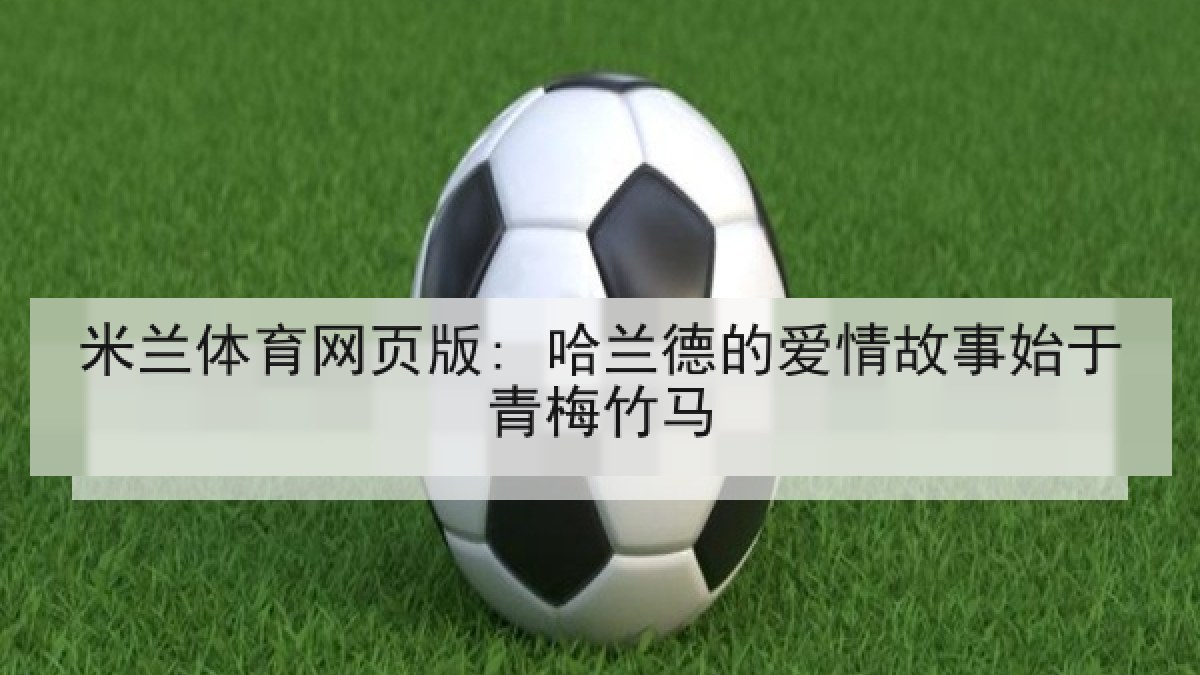 米兰体育网页版: 哈兰德的爱情故事始于青梅竹马